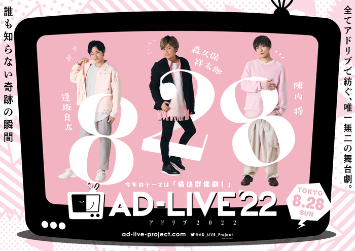 「AD-LIVE 2022」0828公演別ビジュアル