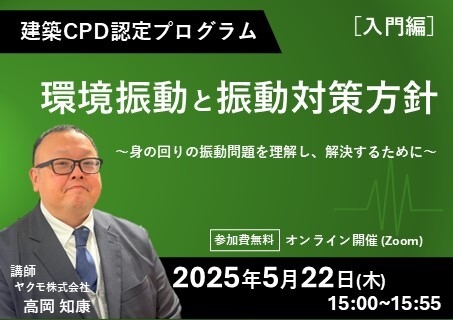 ウェビナー紹介:建築CPD認定プログラム「環境振動と振動対策方針(入門編)~身の回りの振動問題を理解し、解決するために~」