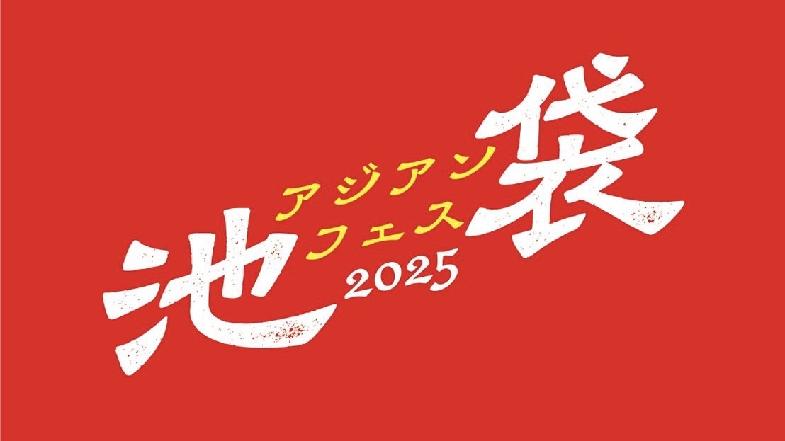 『池袋アジアンフェス2025』を中池袋公園にて、11月21日(金)～23日(日)に開催！