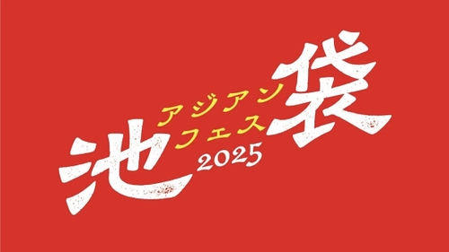 『池袋アジアンフェス2025』を中池袋公園にて、11月21日(金)～23日(日)に開催！