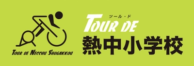 ハイブリッド型サイクルツーリズムで関係人口を獲得　 全国3コースで世界のサイクリストが参加する バーチャルサイクリングイベント “ツール・ド・熱中小学校”を開催