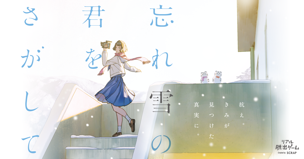 リアル脱出ゲーム「青春シリーズ」最新作 『忘れ雪の君をさがして』のために書き下ろされたテーマソングが公開!