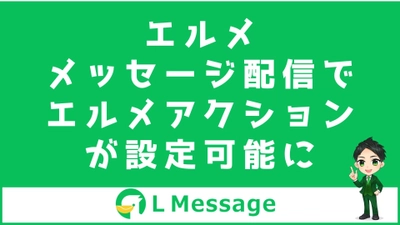 L Messageで配信と同時にリッチメニュー表示やタグ付けが可能に