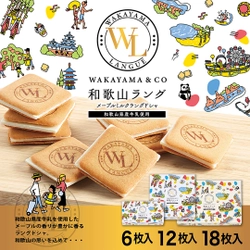 和歌山県産ミルク使用したメープル香るラングドシャ 「和歌山ラング」が1周年を迎え、販売強化を実施