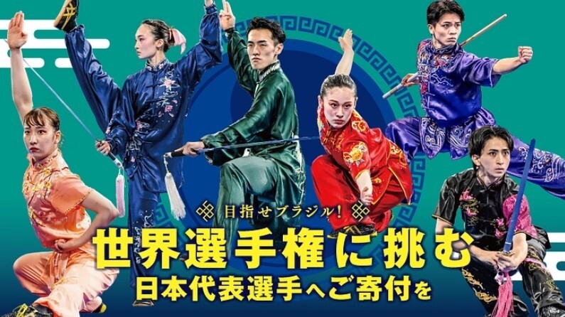 「武術太極拳への情熱を繋げたい!世界選手権に挑む代表選手へご支援を」プロジェクト