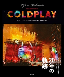 21世紀、最も成功したロックバンド 「Coldplay(コールドプレイ)」20周年の軌跡を1冊に！ 『LIFE IN TECHNICOLOR A CELEBRATION OF COLDPLAY』 2月2日発売！