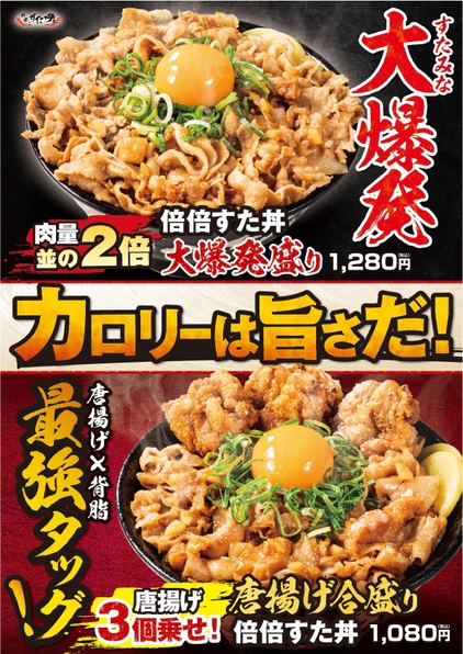 倍倍すた丼“大爆発盛り”　唐揚げ合盛り倍倍すた丼