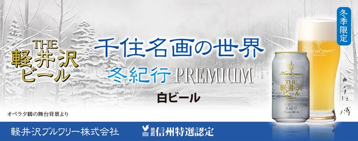 千住名画の世界 冬紀行プレミアム 白ビール2