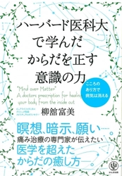 ハーバード大学で学んだ医師が教える、医学を超えたからだの癒し方。自然治癒力を最大限に発揮させる心のあり方とは。
