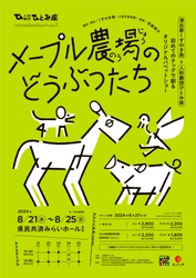 人形劇屈指の演出家くすのき燕とひとみ座が初タッグ！　オリジナルパペットショー『メープル農場のどうぶつたち』上演決定　6月27日(木) チケット発売開始