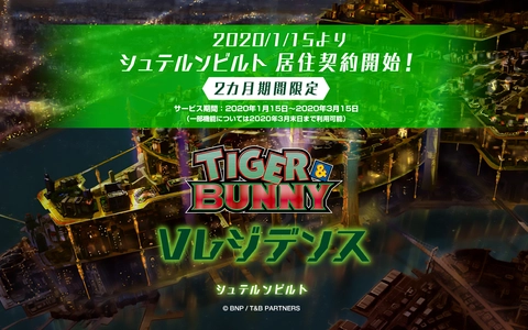 憧れのキャラが住む街にあなたも住める？！ TVアニメ『TIGER & BUNNY』のファンに向けた 新WEBサービスが期間限定でスタート！！ V(バーチャル)レジデンス