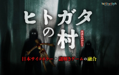 SSMRビジネス推進コンソーシアム、 「空間音響MR®」を活用したVoiCineWalk®ホラーコンテンツ「ヒトガタの村」を静岡県榛原郡川根本町で開始