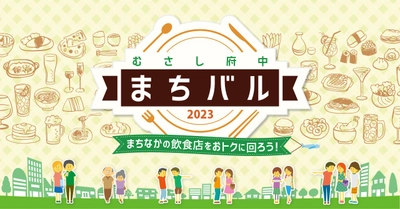 「むさし府中まちバル2023春」実施店募集！