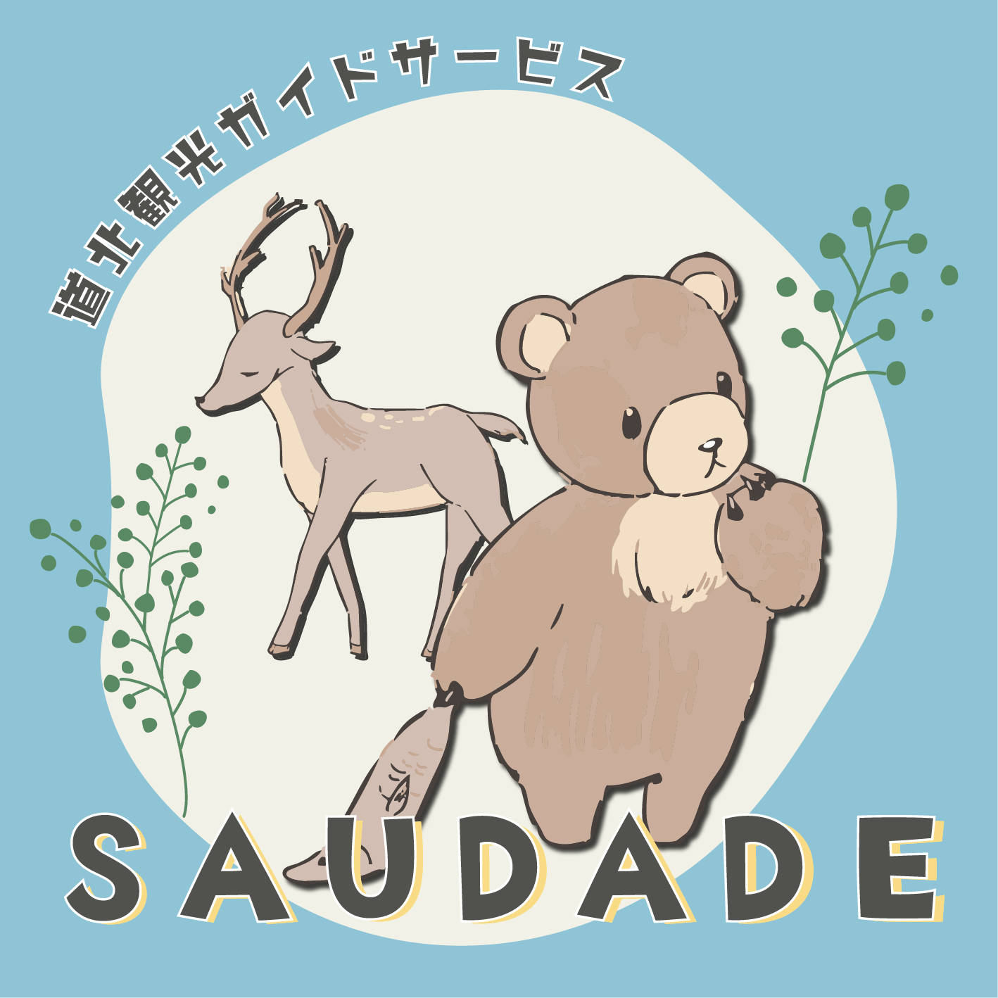 サウダージ