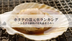 【2026年4月版】ふるさと納税でもらえる『ホタテ』の還元率ランキングを発表