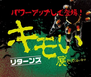 「キモい展リターンズ」開催決定！ 世界各国の気持ち悪い生き物が大集合！！ ～VRゴキブリタワーが初登場～