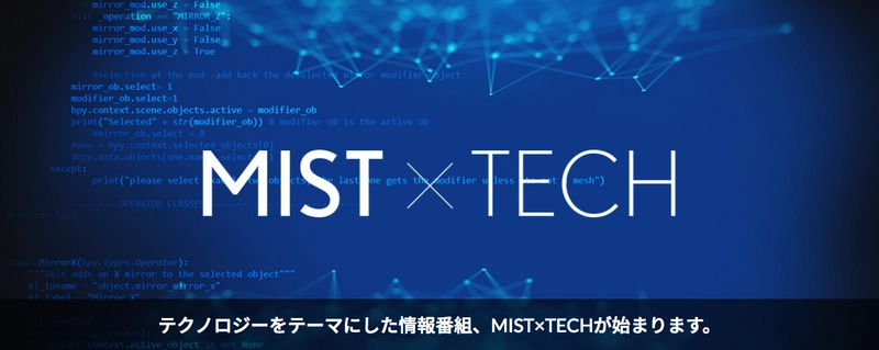 テクノロジーに焦点を当てたネット生放送番組『MIST×TECH』 第1回テーマは“AIスピーカー”、Twitterでの視聴者参加も！ 中野ブロードウェイで1月31日に放送開始！