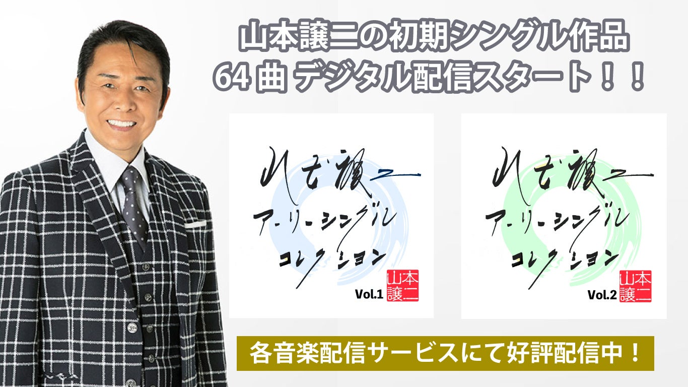 山本譲二 代表曲「みちのくひとり旅」他 、初期シングル作品 64曲 