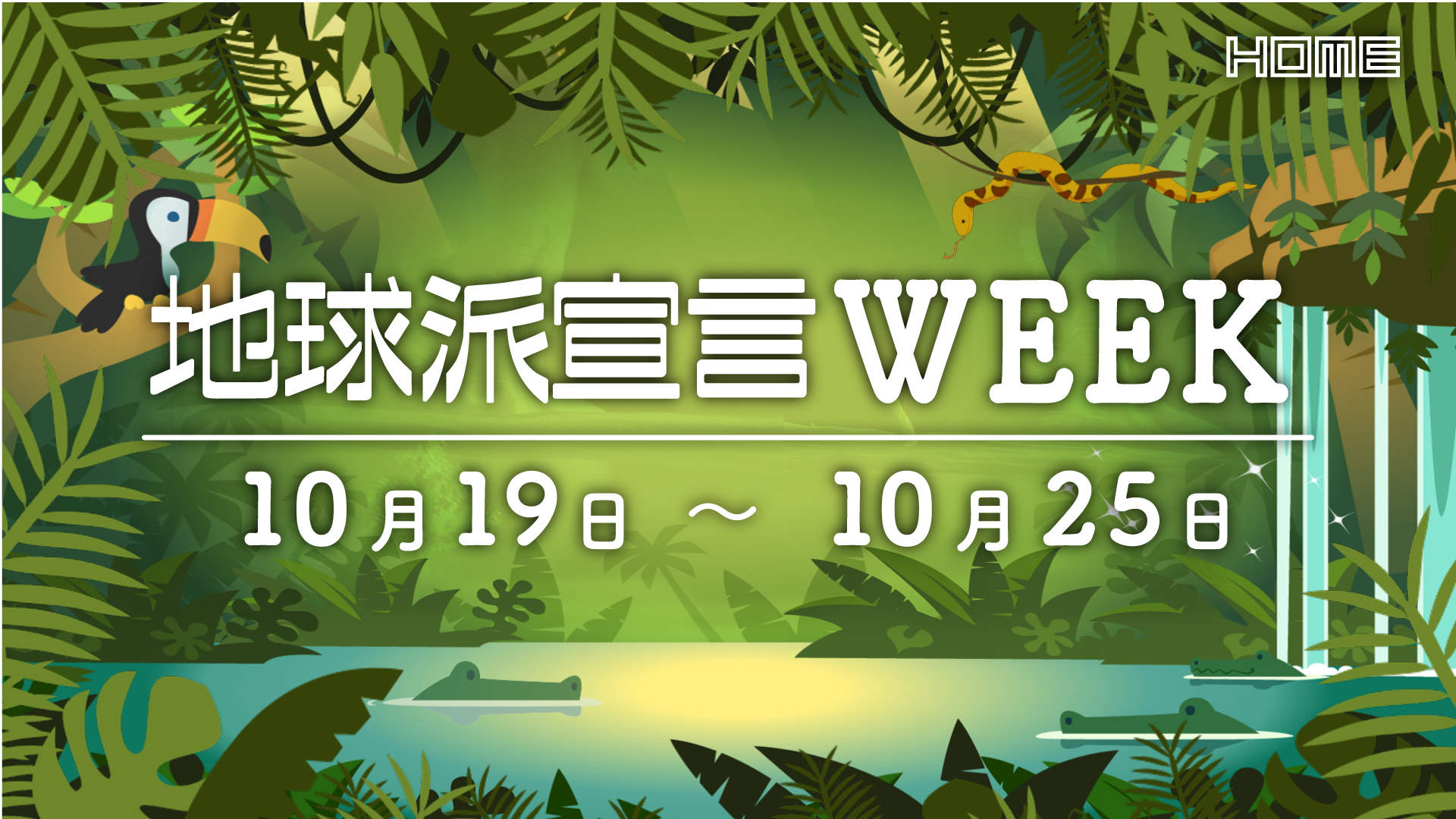 地球環境の大切さを感じる一週間を！ 10/19(月)スタート【地球派宣言WEEK 2026】