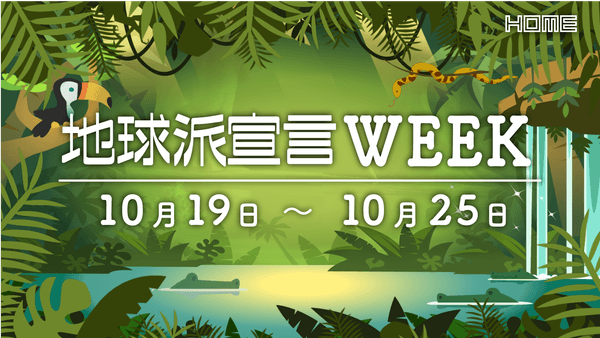 地球環境の大切さを感じる一週間を！ 10/19(月)スタート【地球派宣言WEEK 2026】