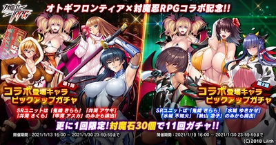 『対魔忍RPG』にてオトギフロンティア×対魔忍RPGコラボ記念『コラボ登場キャラピックアップガチャ』が1月13日(水)から開催！