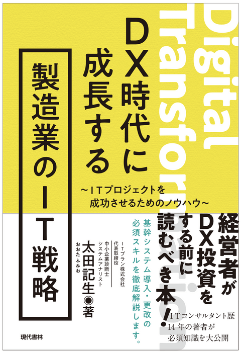 DX時代に成長する製造業のIT戦略