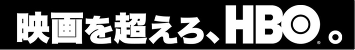 映画を超えろ、HBO。