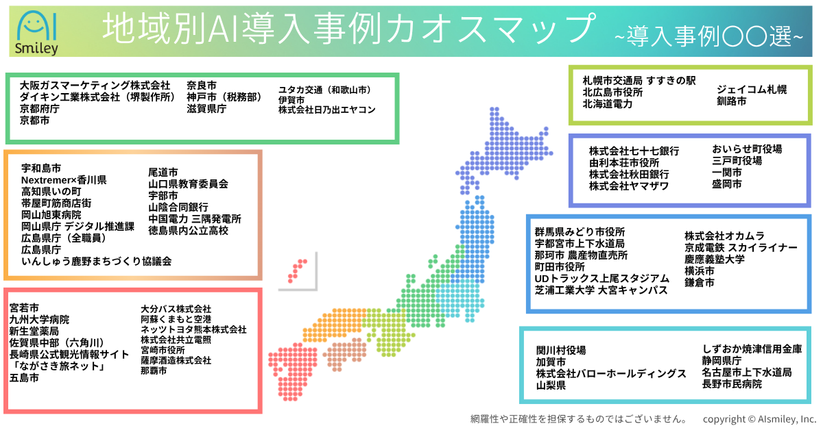 アイスマイリー、地域別AI導入事例カオスマップを公開！7地方区分ごとに全71のAI導入事例をご紹介