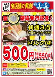 新500円硬貨発行記念！寿司居酒屋「や台ずし」で 刺身盛合せ＆ドリンク1杯セットを、通常価格よりも 半額以下の500円でご提供！