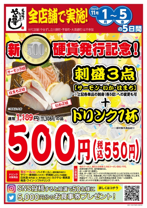 新500円硬貨発行記念 や台ずし