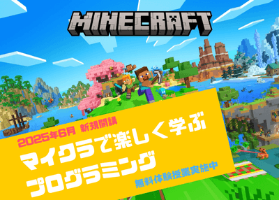 2025年6月1日よりプログラミング教室「TETRA UP」ではマインクラフトコースを新規開講いたします。