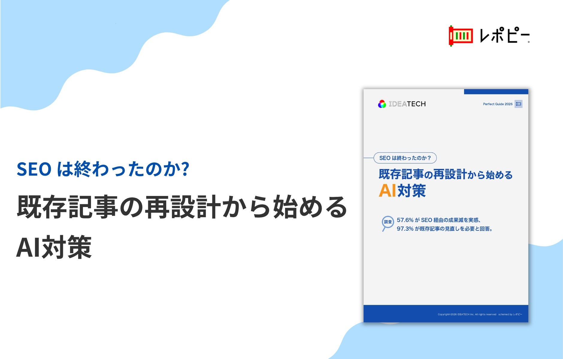 【担当者の97.3%が「既存SEO記事の見直しが必要」と回答】IDEATECH、「SEOは終わったのか？既存記事の再設計から始めるAI対策」を無料公開