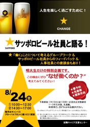 明治大学就職キャリアセンターがサッポロビール株式会社の協力で ”働く”ことについて考えるワークショップを開催します