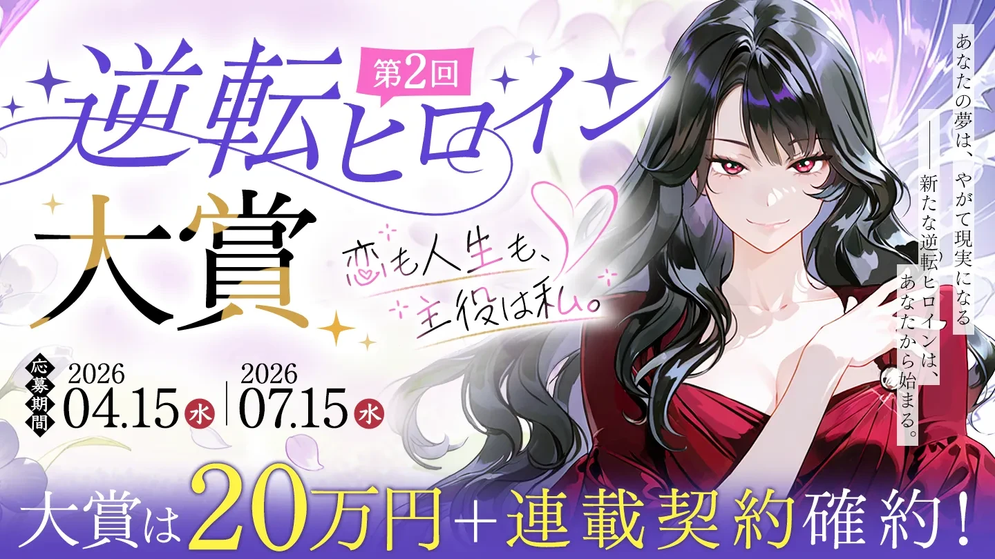 大賞は賞金20万円+連載確約!ネオページ、第2回『逆転ヒロイン大賞』を4月15日より開幕――「2万字」から狙えるプロデビュー、現代女性の切実な願望を物語に