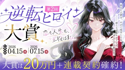 大賞は賞金20万円＋連載確約！ネオページ、第2回『逆転ヒロイン大賞』を4月15日より開幕――「2万字」から狙えるプロデビュー、現代女性の切実な願望を物語に