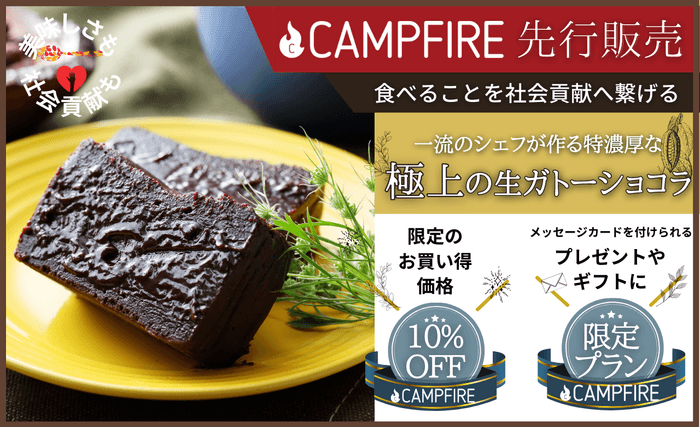 極上の“生ガトーショコラ”CAMPFIREにて先行販売!2021年6月10日まで実施