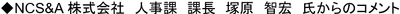 NCS&A人事部ご担当者名