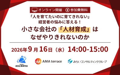 「人を育てたいのに育てきれない」経営者の悩みに答える！
小さな会社の「人材育成」はなぜやりきれないのか