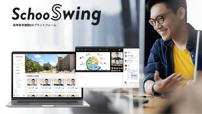 高等教育機関DXプラットフォーム『Schoo Swing(β 版)』https://schoo.jp/dx