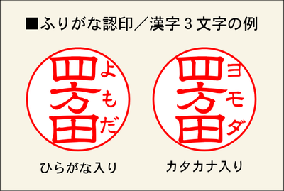 ふりがな認印／漢字3文字の例