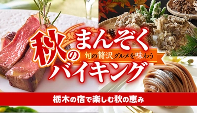 ウォーキング、ドライブ、川下りで、紅葉を楽しむスポット充実。感染症対策徹底の宿、大江戸温泉物語 栃木の宿で【秋のまんぞくバイキング】スタート