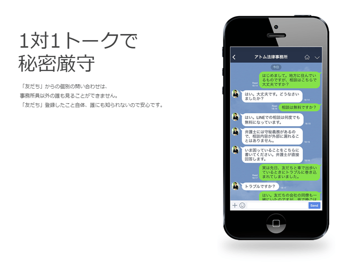 アトムのLINE無料相談