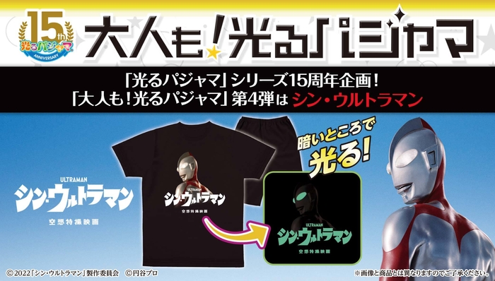 大人も!光るパジャマ(シン・ウルトラマン)