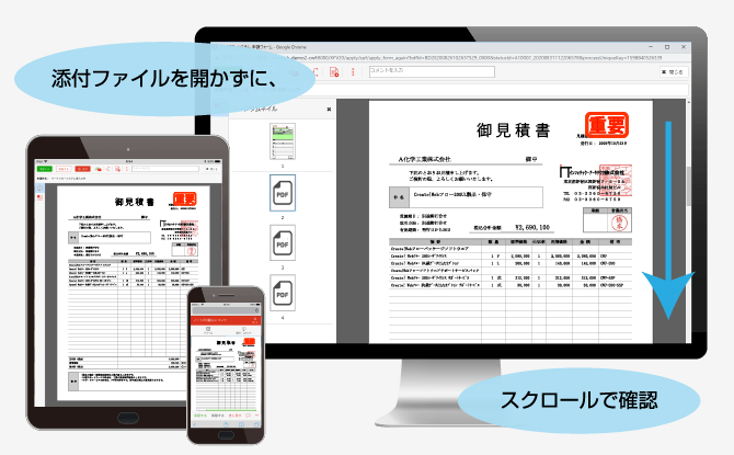 添付ファイルを開かずスクロールで確認