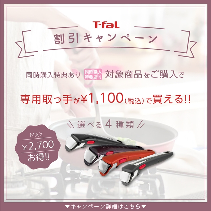 T-falの取っ手キャンペーン