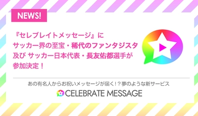 サッカー日本代表・長友佑都選手と、稀代のファンタジスタが『セレブレイトメッセージ』に参加決定！