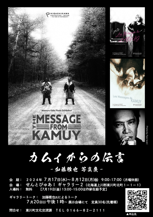 カムイからの伝言-加藤雅也写真展-