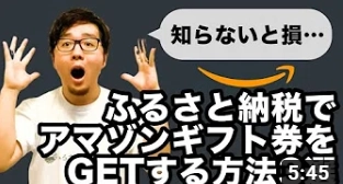 ふるさと納税でAmazonギフト券をもらう方法が分かる解説動画を公開