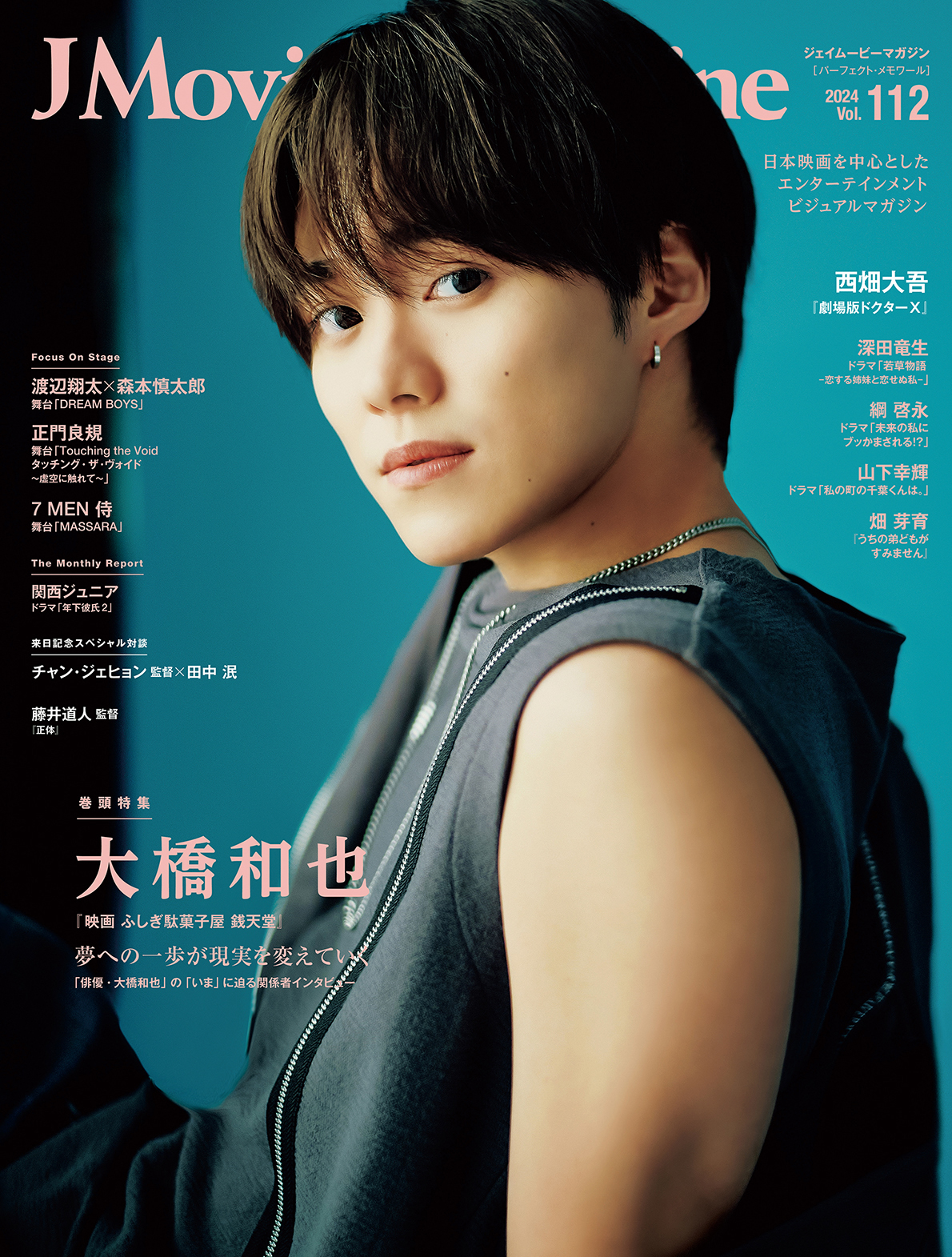 J Movie Magazine Vol.112【表紙：大橋和也 『映画 ふしぎ駄菓子屋 銭天堂』】 11月1日発売！｜リイド社 J Movie  Magazineのプレスリリース