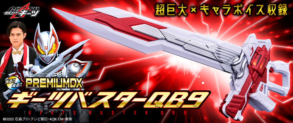 仮面ライダーギーツ　ギーツバスターQB9　プロップサイズ　86cm 仮面ライダーギーツ』より、ギーツバスターQB9が 大人向け大型